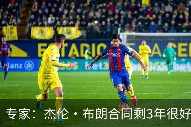 专家：杰伦·布朗合同剩3年很好交易 史总就像普总很擅长高位套现