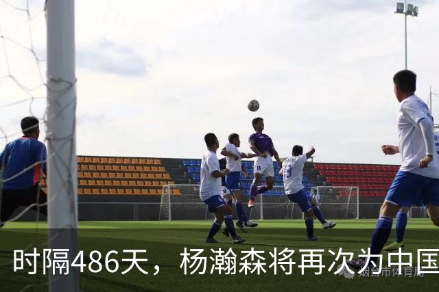 时隔486天，杨瀚森将再次为中国男篮出战！