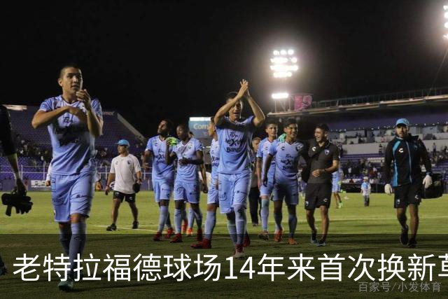 老特拉福德球场14年来首次换新草坪，完善排水且减少球员受伤风险